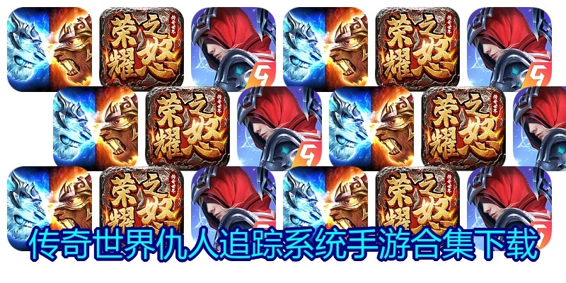 传奇世界仇人追踪系统手游合集下载