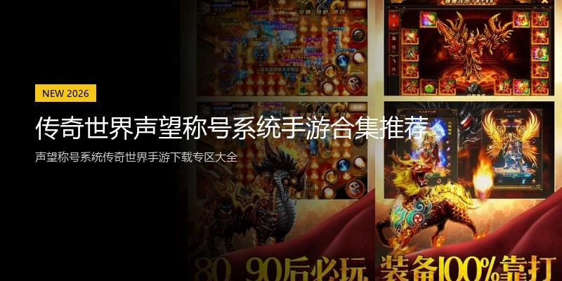 传奇世界声望称号系统手游合集推荐