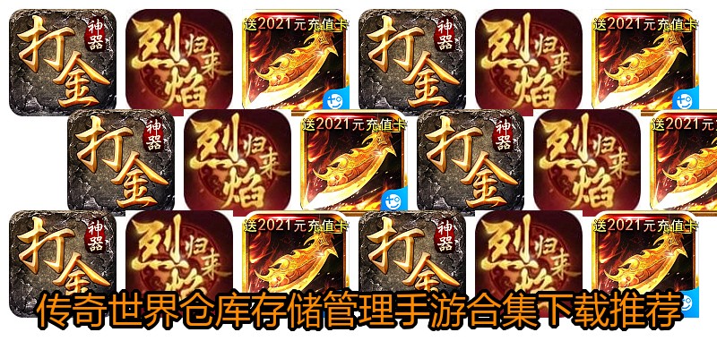 传奇世界仓库存储管理手游合集下载推荐