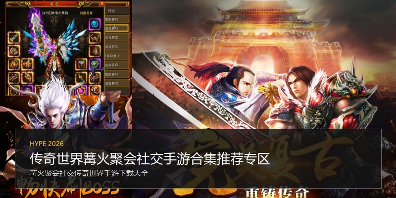 传奇世界篝火聚会社交手游合集推荐专区