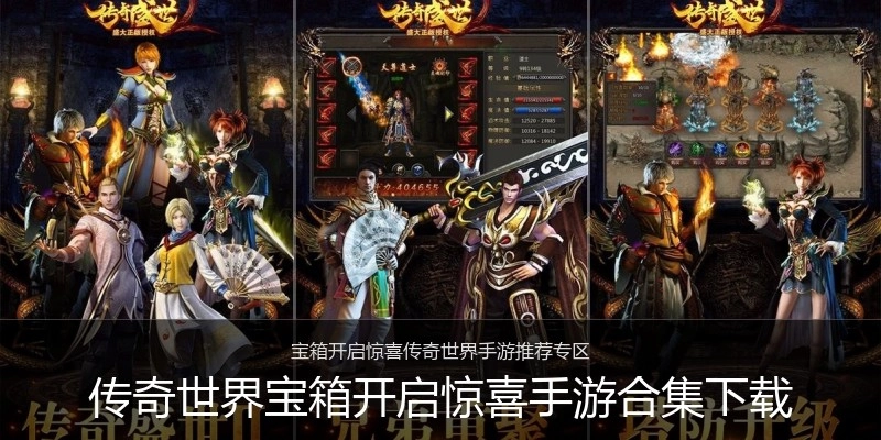 传奇世界宝箱开启惊喜手游合集下载