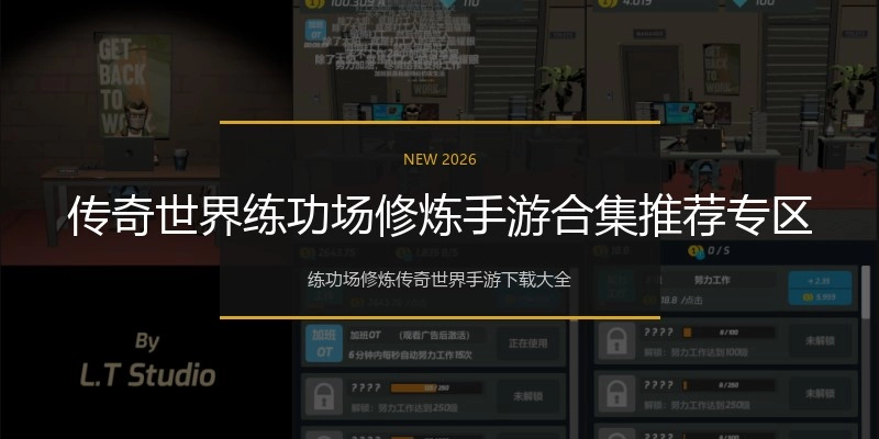 传奇世界练功场修炼手游合集推荐专区