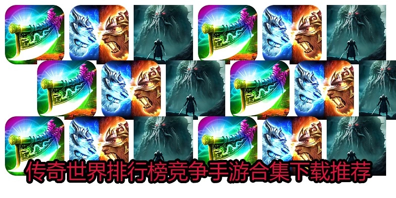传奇世界排行榜竞争手游合集下载推荐
