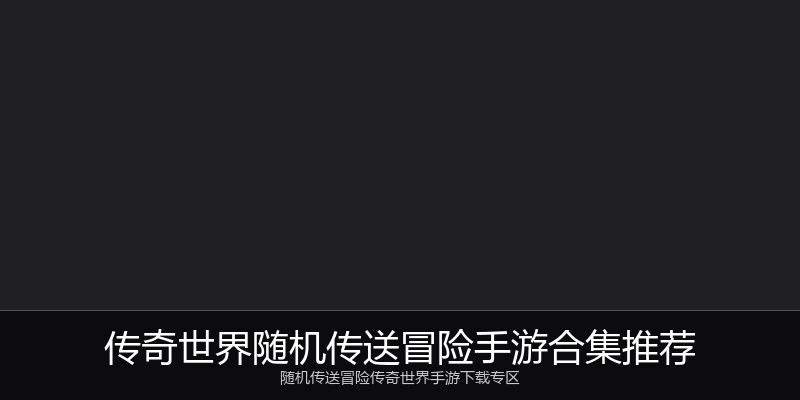 传奇世界随机传送冒险手游合集推荐