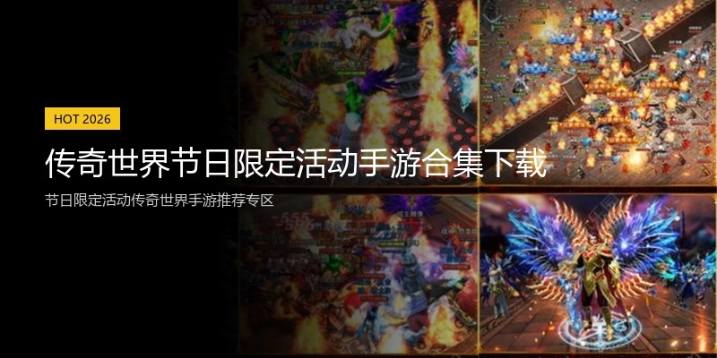 传奇世界节日限定活动手游合集下载