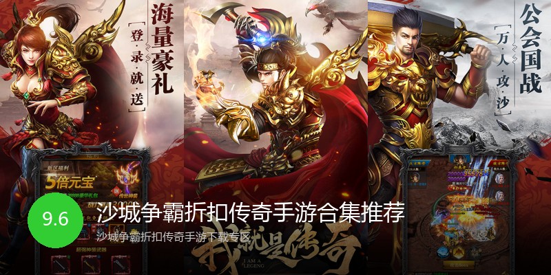 沙城争霸折扣传奇手游合集推荐