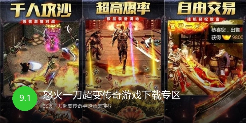 怒火一刀超变传奇游戏下载专区