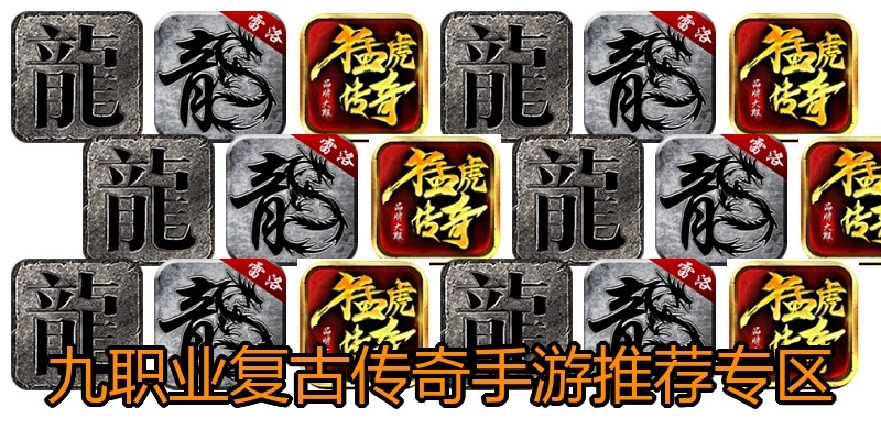 九职业复古传奇手游推荐专区