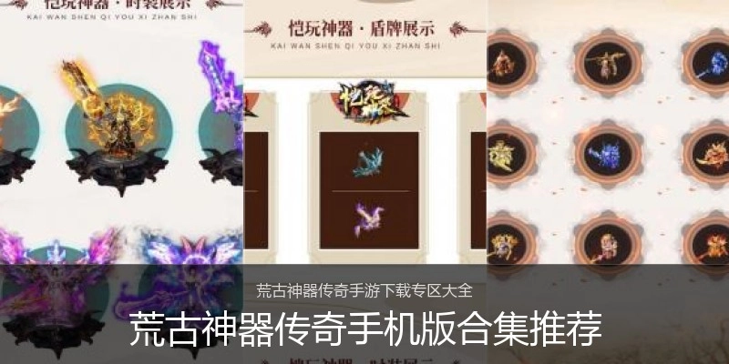 荒古神器传奇手机版合集推荐