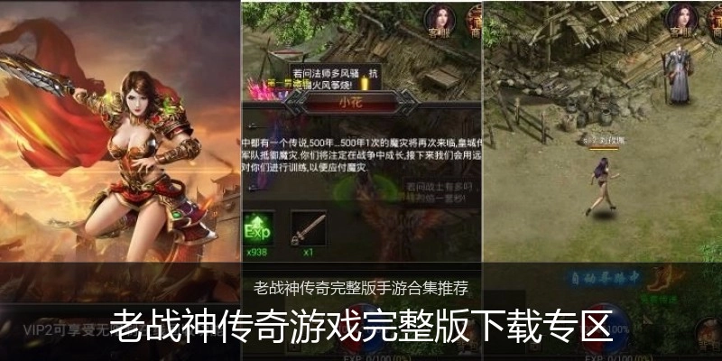 老战神传奇游戏完整版下载专区