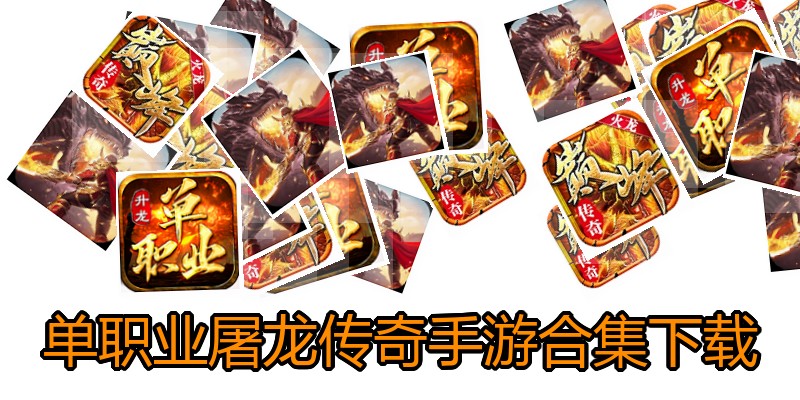 单职业屠龙传奇手游合集下载