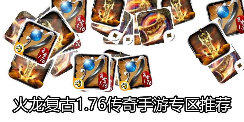火龙复古1.76传奇手游专区推荐