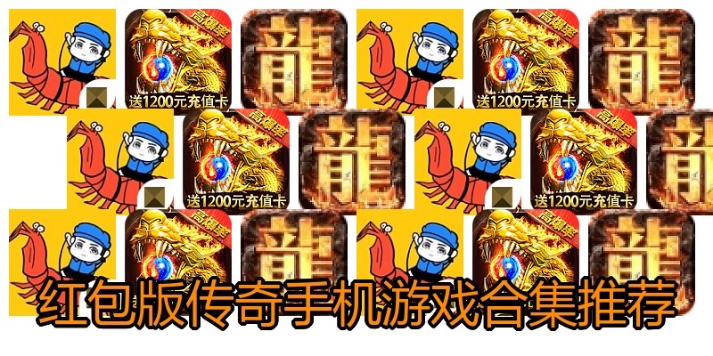 红包版传奇手机游戏合集推荐