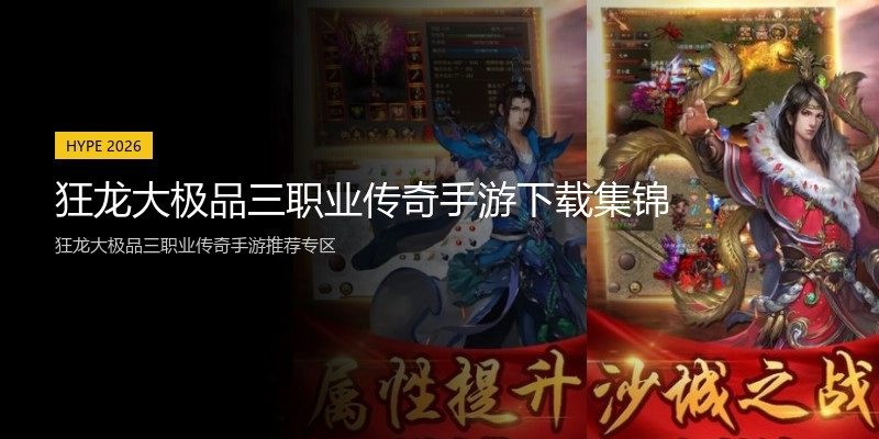 狂龙大极品三职业传奇手游下载集锦