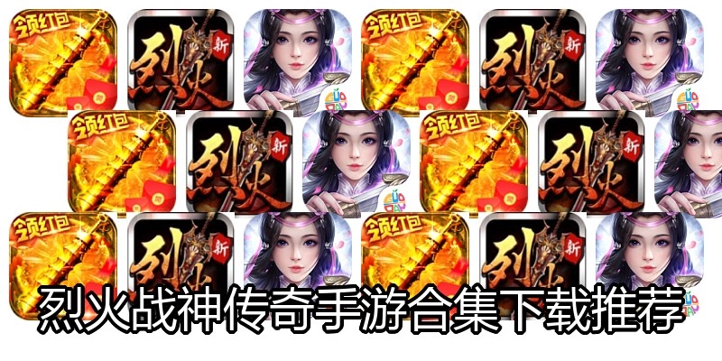 烈火战神传奇手游合集下载推荐