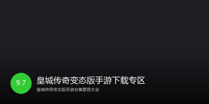 皇城传奇变态版手游下载专区