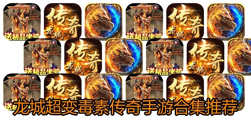 龙城超变毒素传奇手游合集推荐