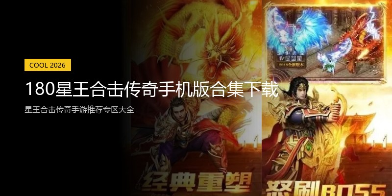 180星王合击传奇手机版合集下载
