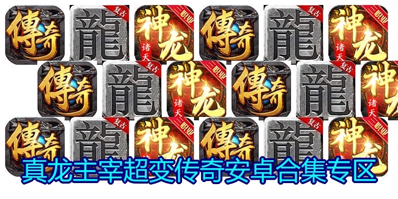 真龙主宰超变传奇安卓合集专区