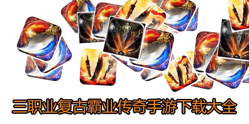 三职业复古霸业传奇手游下载大全