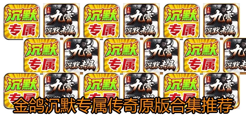金鸽沉默专属传奇原版合集推荐