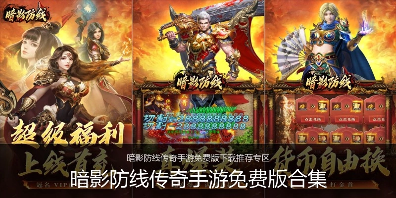 暗影防线传奇手游免费版合集