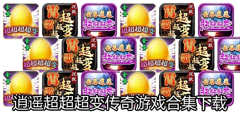 逍遥超超超变传奇游戏合集下载