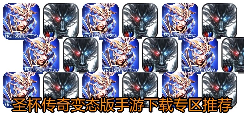 圣杯传奇变态版手游下载专区推荐