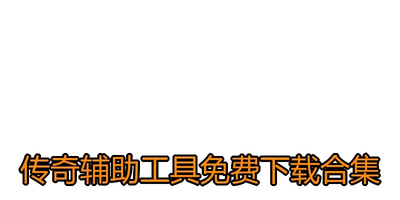 传奇辅助工具免费下载合集