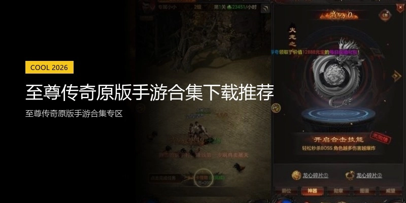 至尊传奇原版手游合集下载推荐