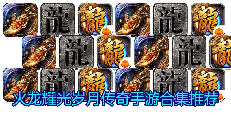 火龙耀光岁月传奇手游合集推荐