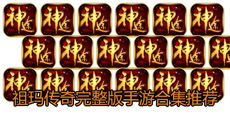 祖玛传奇完整版手游合集推荐