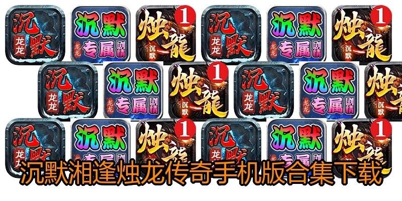 沉默湘逢烛龙传奇手机版合集下载