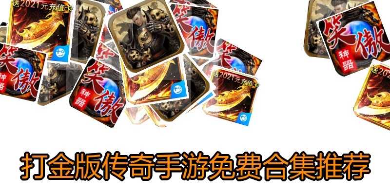 打金版传奇手游免费合集推荐