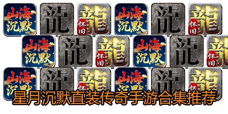 星月沉默直装传奇手游合集推荐