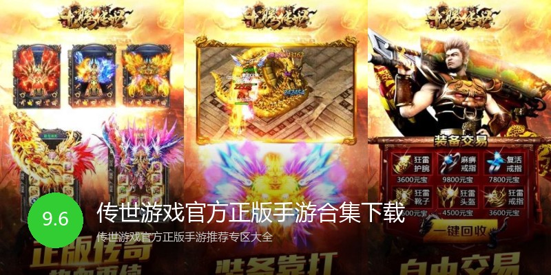 传世游戏官方正版手游合集下载