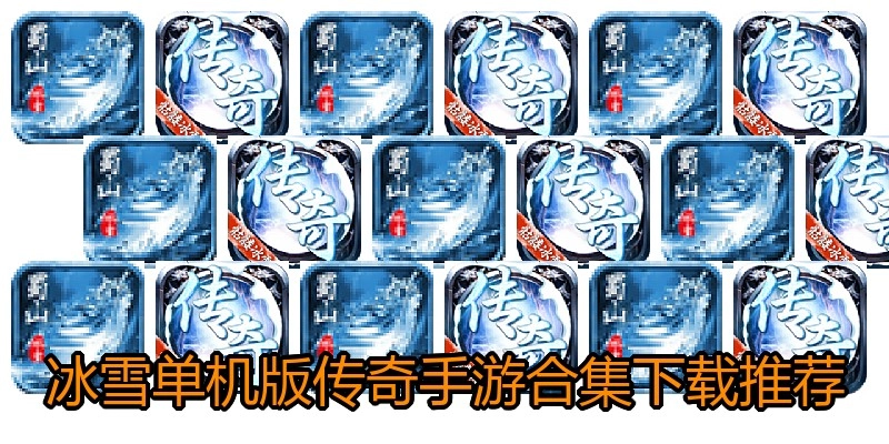 冰雪单机版传奇手游合集下载推荐
