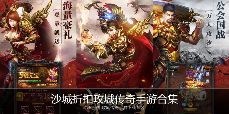沙城折扣攻城传奇手游合集