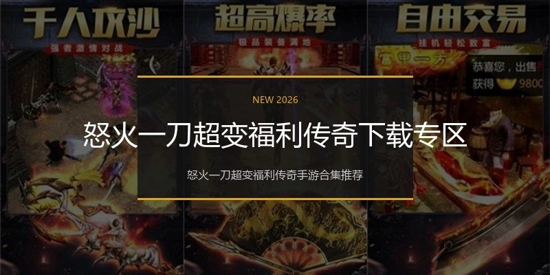 怒火一刀超变福利传奇下载专区