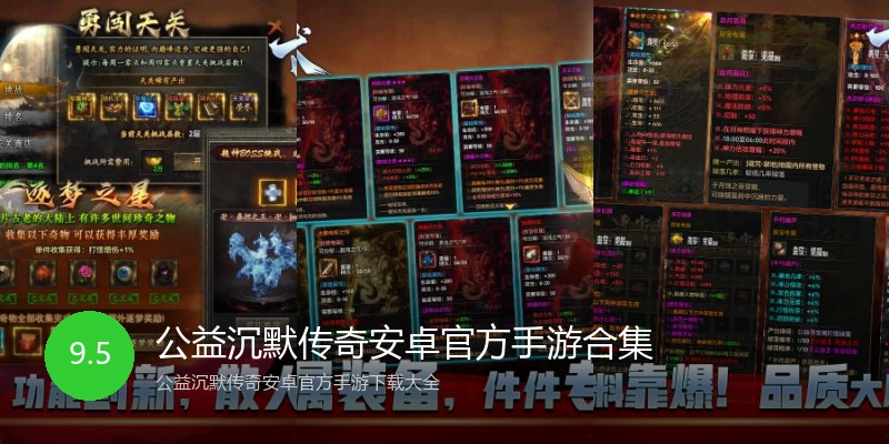 公益沉默传奇安卓官方手游合集