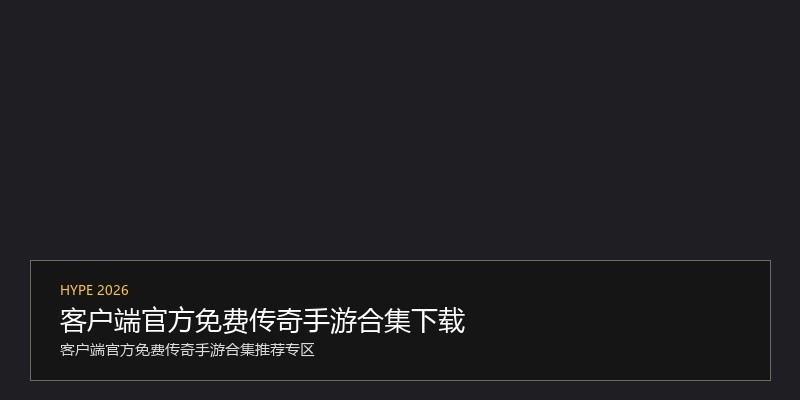 客户端官方免费传奇手游合集下载