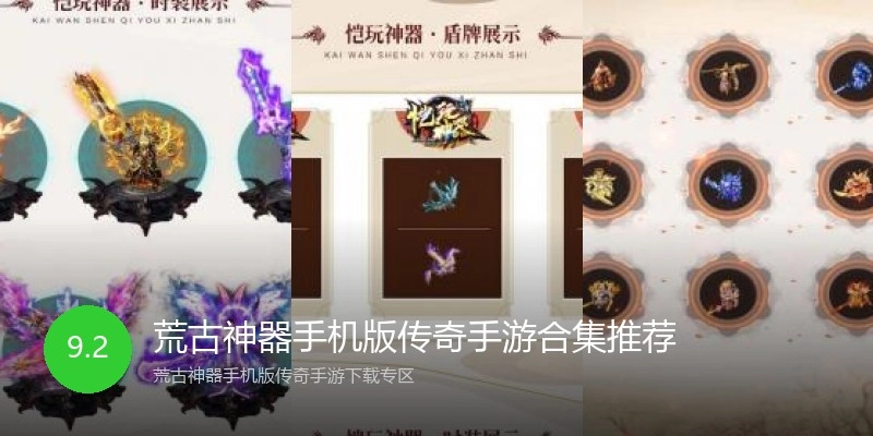 荒古神器手机版传奇手游合集推荐