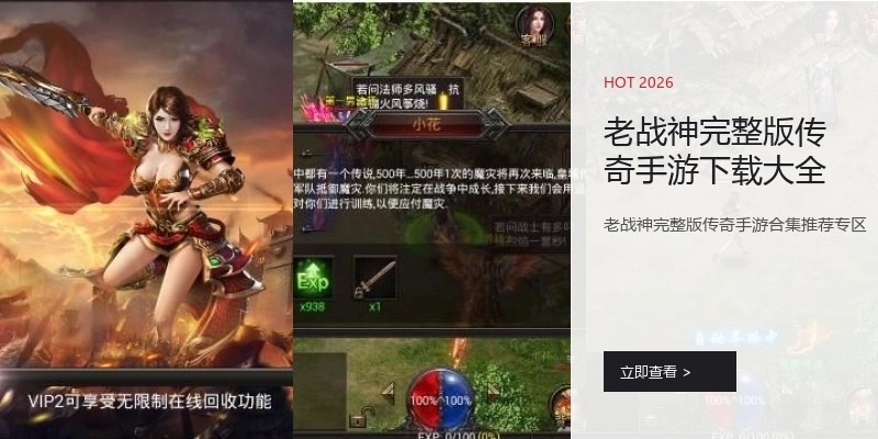 老战神完整版传奇手游下载大全