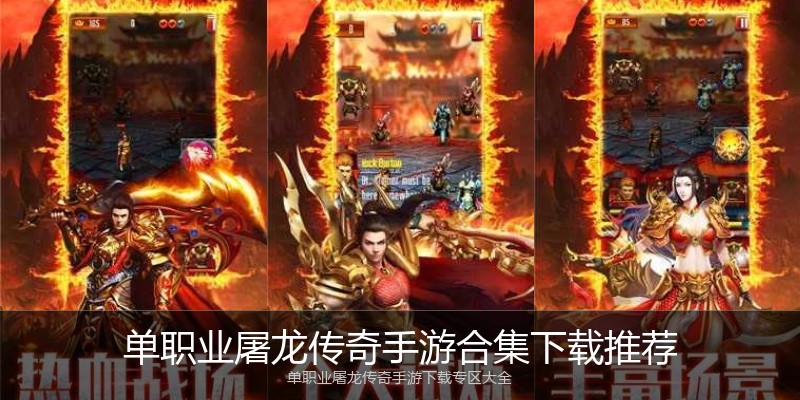 单职业屠龙传奇手游合集下载推荐