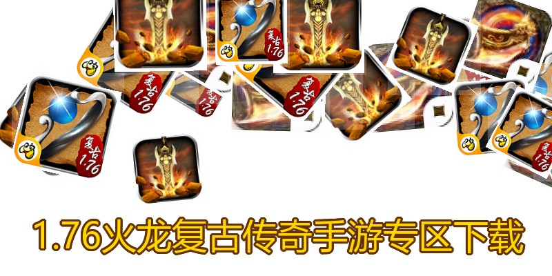 1.76火龙复古传奇手游专区下载