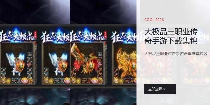 大极品三职业传奇手游下载集锦