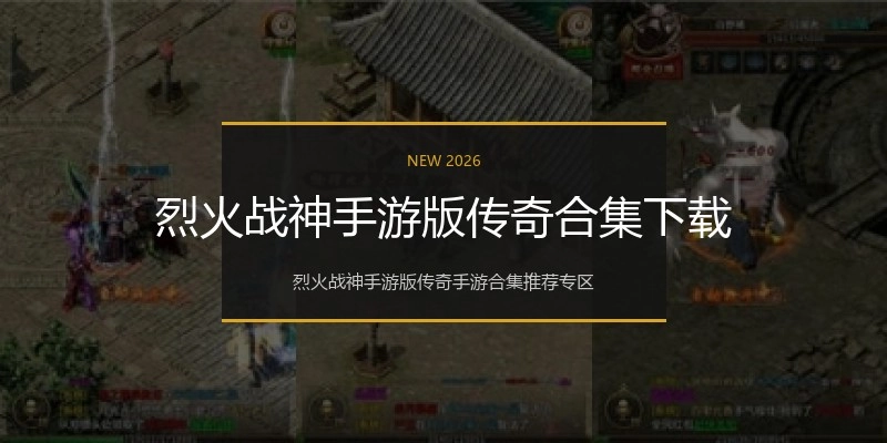烈火战神手游版传奇合集下载