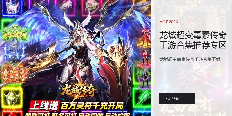 龙城超变毒素传奇手游合集推荐专区