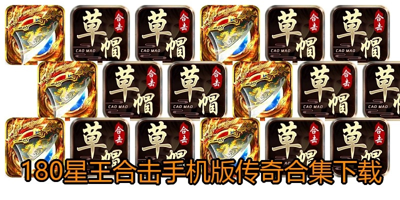 180星王合击手机版传奇合集下载