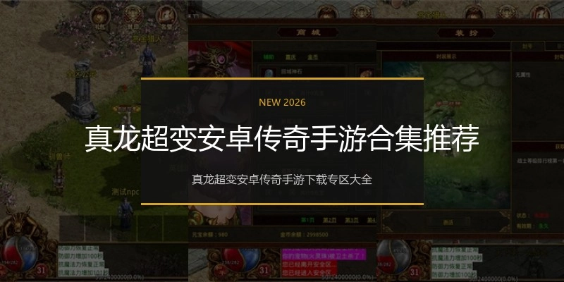 真龙超变安卓传奇手游合集推荐